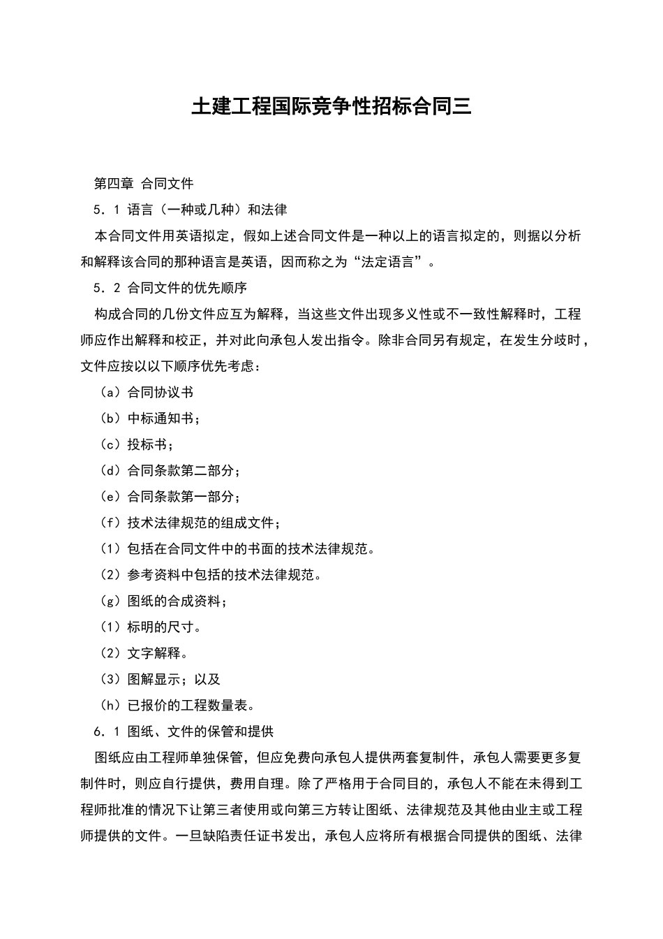 土建工程国际竞争性招标合同三_第1页