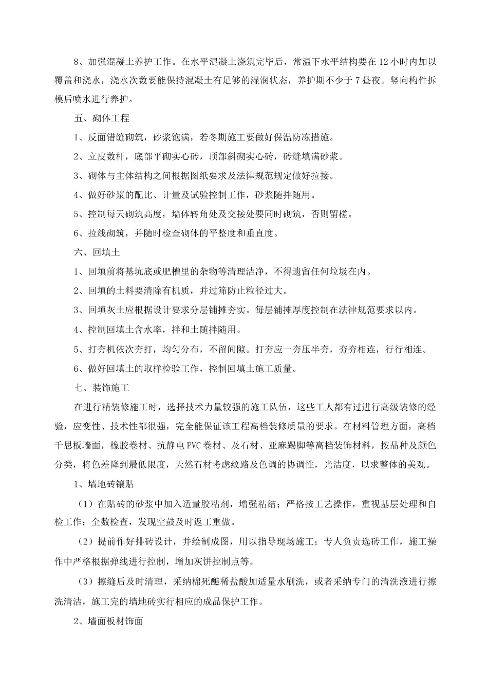 土建及装修主要分项工程创优质量控制措施_第3页