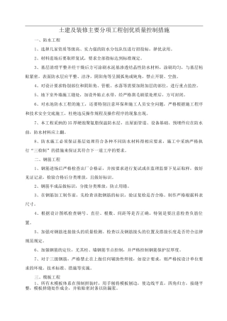 土建及装修主要分项工程创优质量控制措施