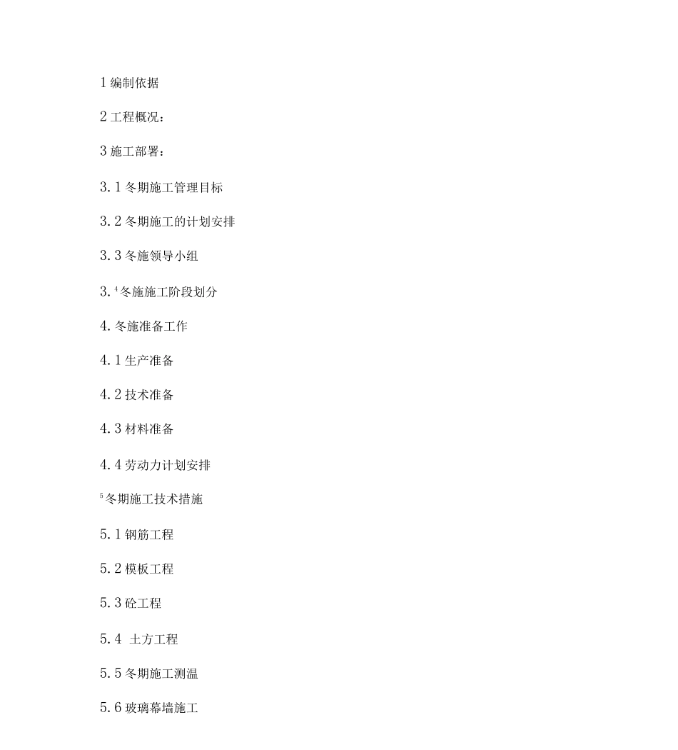 土建工程冬季施工设计方案_第2页