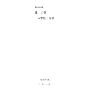土建工程冬季施工设计方案