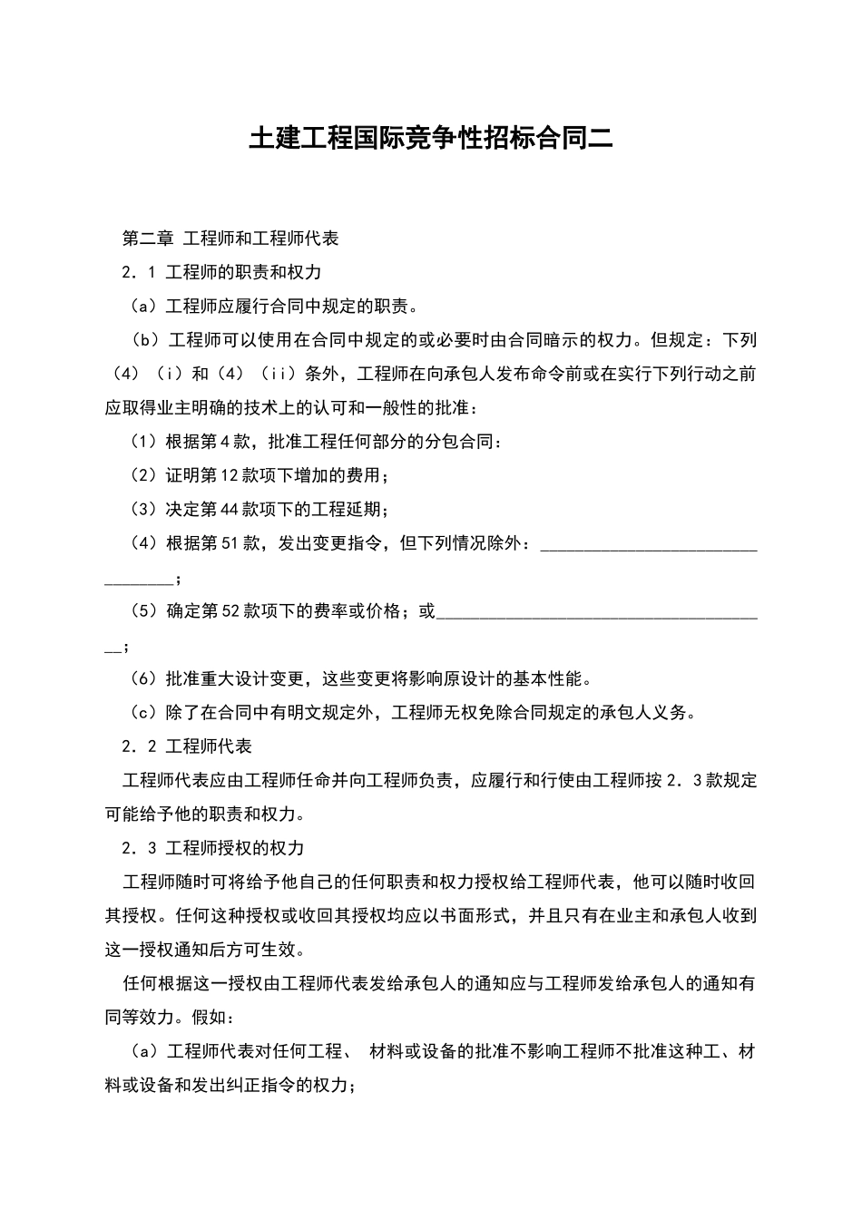 土建工程国际竞争性招标合同二_第1页