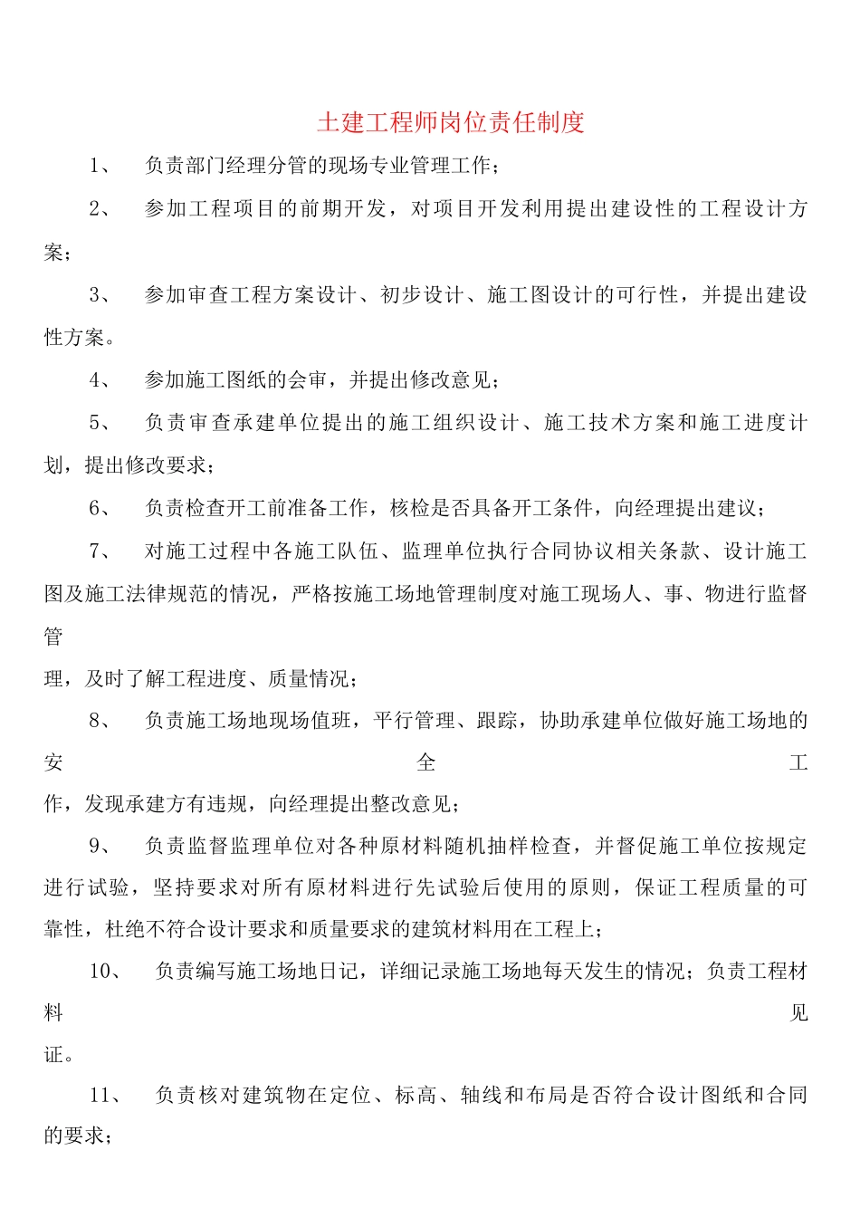 土建工程师岗位责任制度_第1页