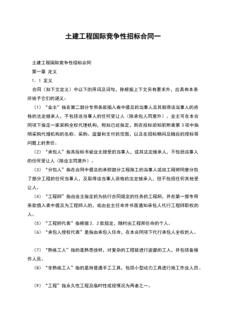 土建工程国际竞争性招标合同一