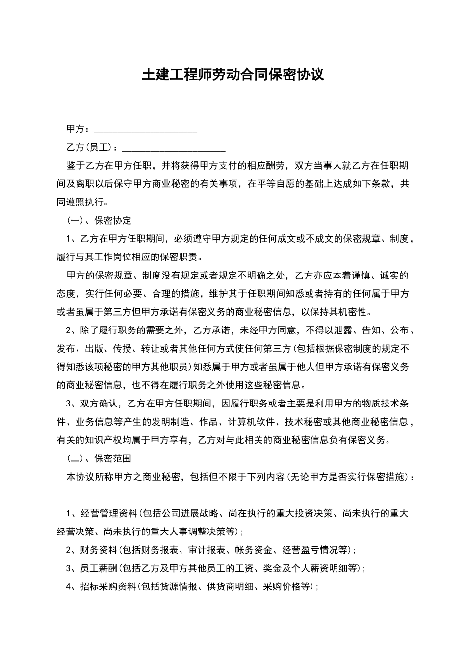 土建工程师劳动合同保密协议-_第1页