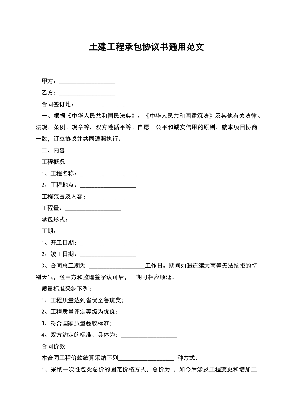 土建工程承包协议书通用范文_第1页
