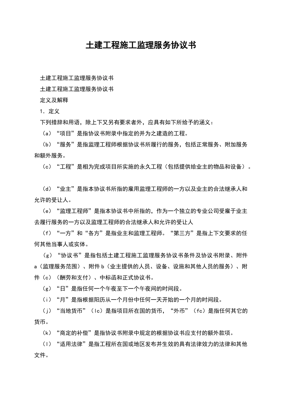 土建工程施工监理服务协议书_第1页
