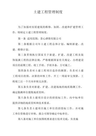 土建工程管理制度