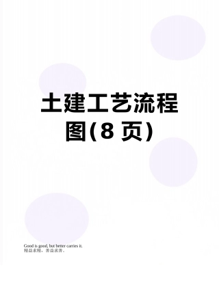 土建工艺流程图