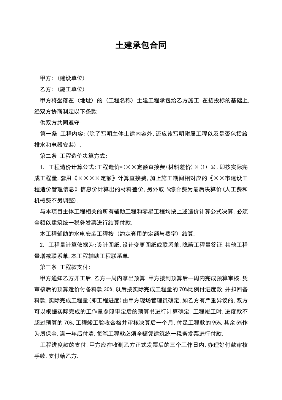 土建承包合同_第1页