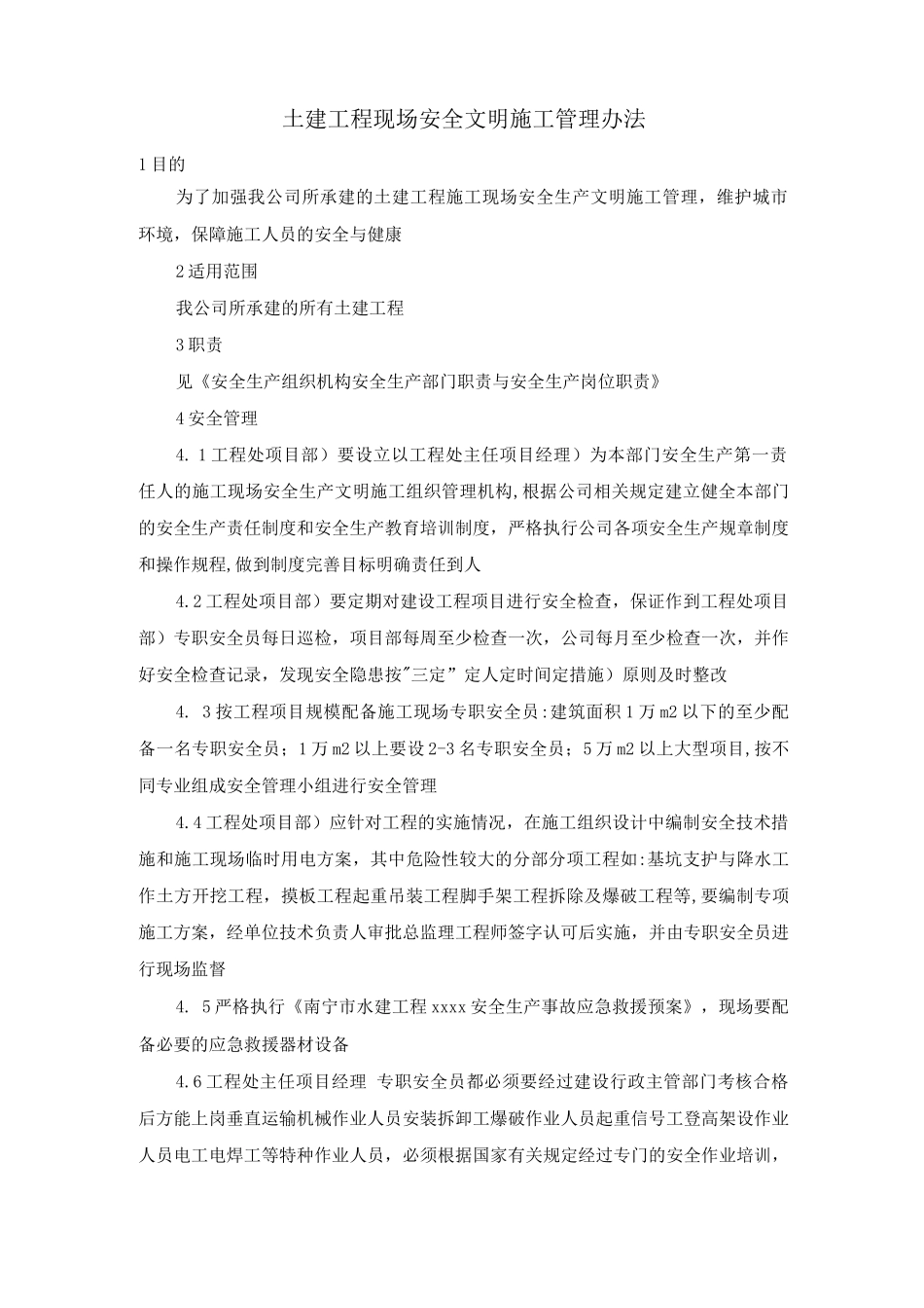 土建工程现场安全文明施工管理办法_第1页