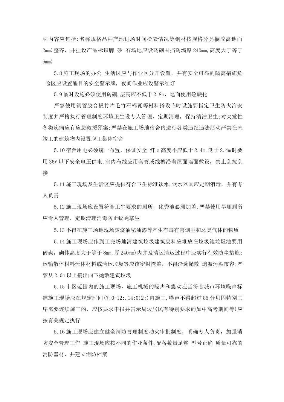 土建工程现场安全文明施工管理办法_第3页