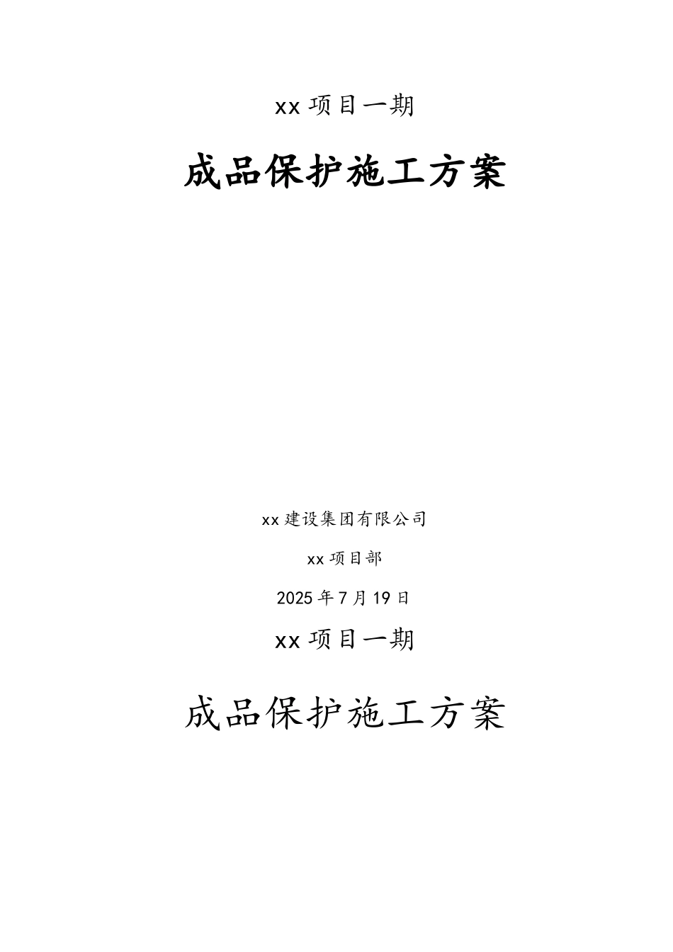 土建成品保护方案_第1页