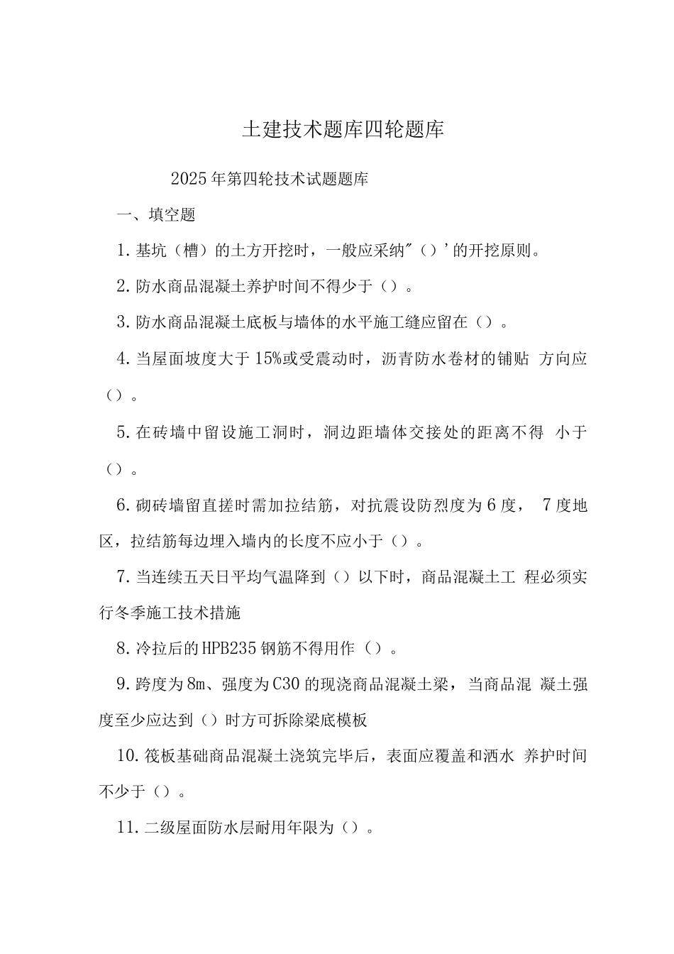 土建技术题库四轮题库_第1页