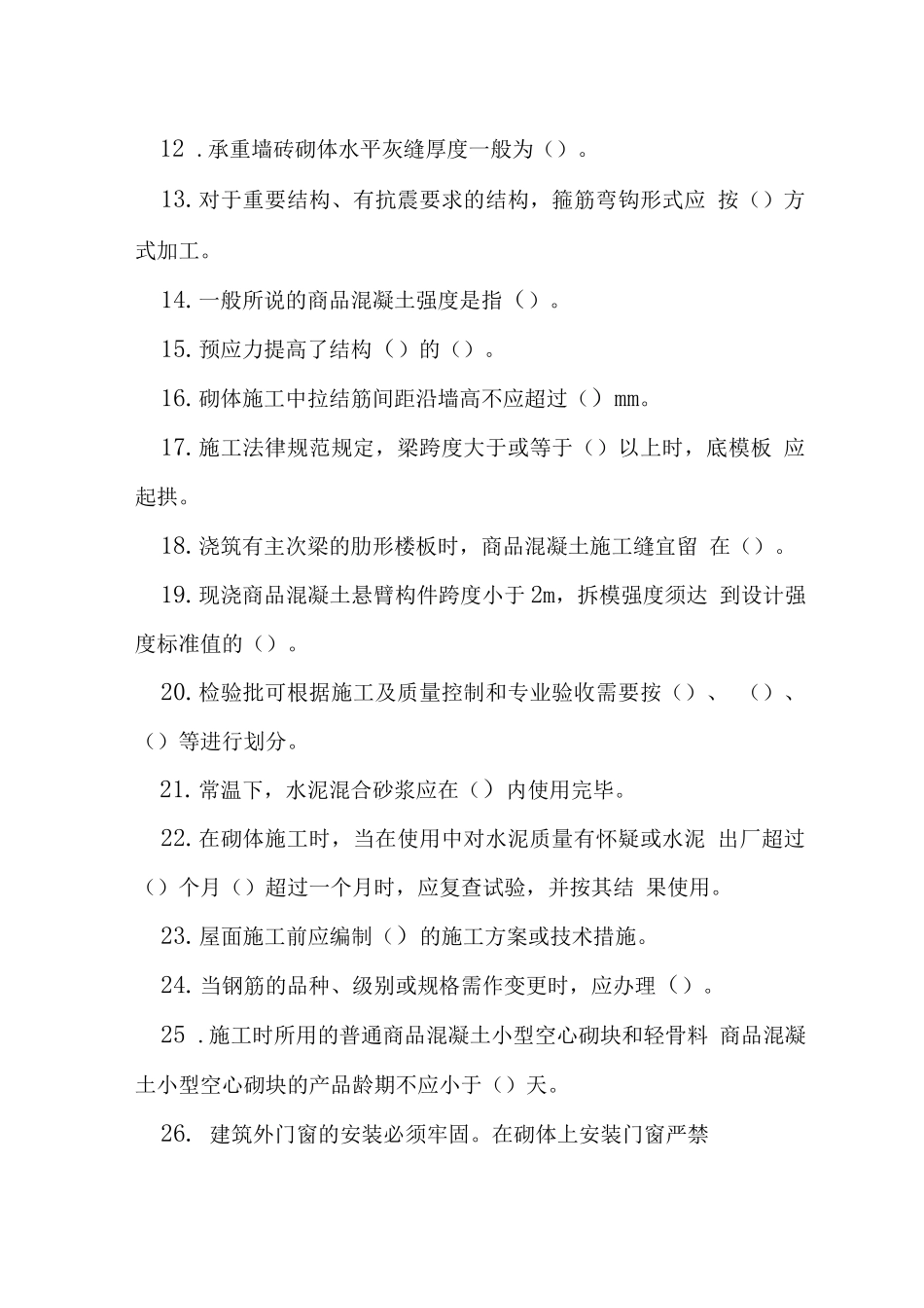 土建技术题库四轮题库_第2页