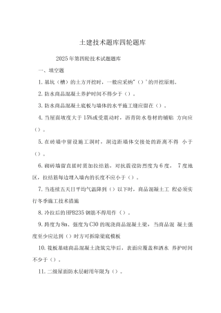 土建技术题库四轮题库