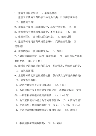土建施工员基础知识