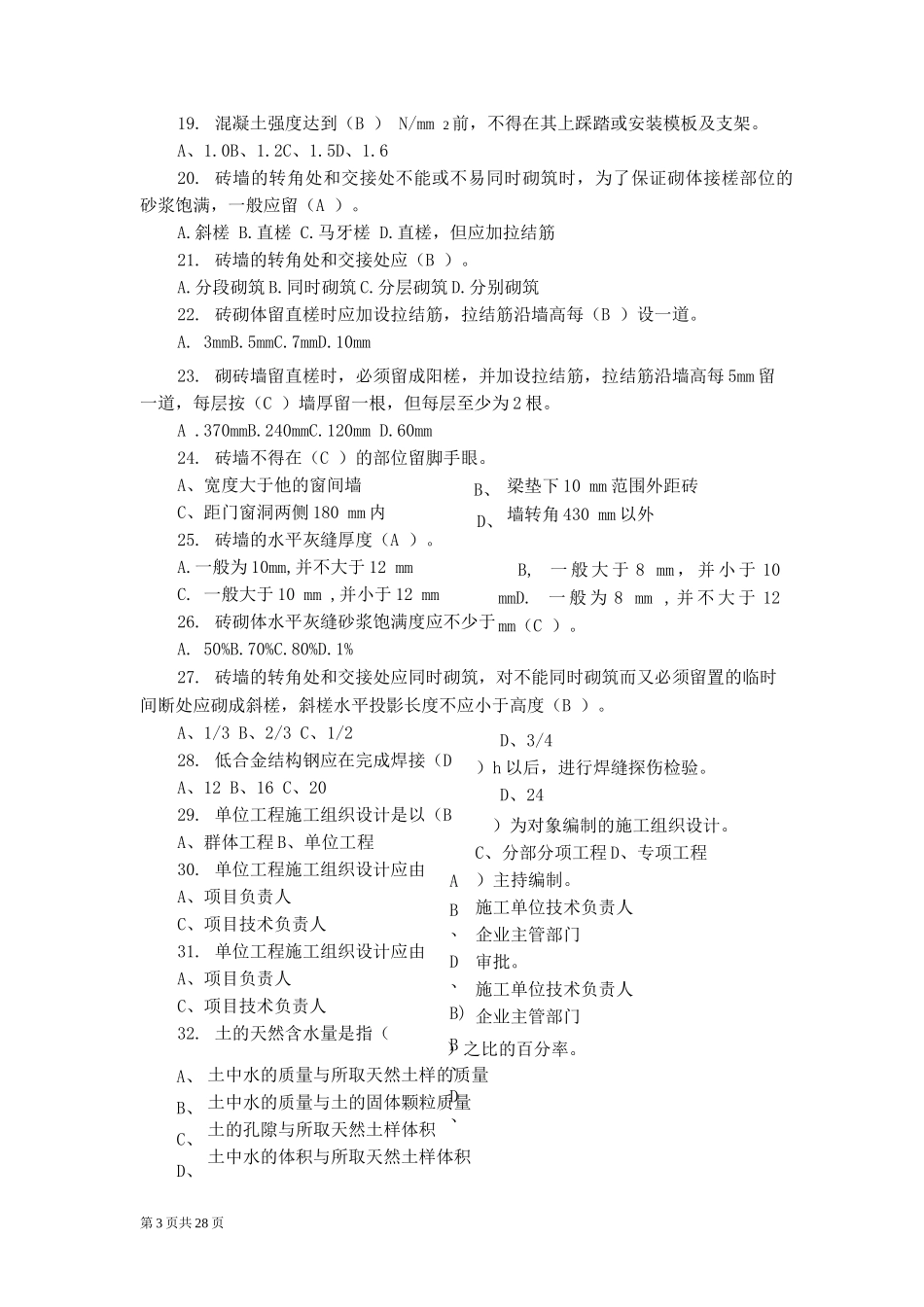 土建施工员岗位知识与专业技能复习题三_第3页