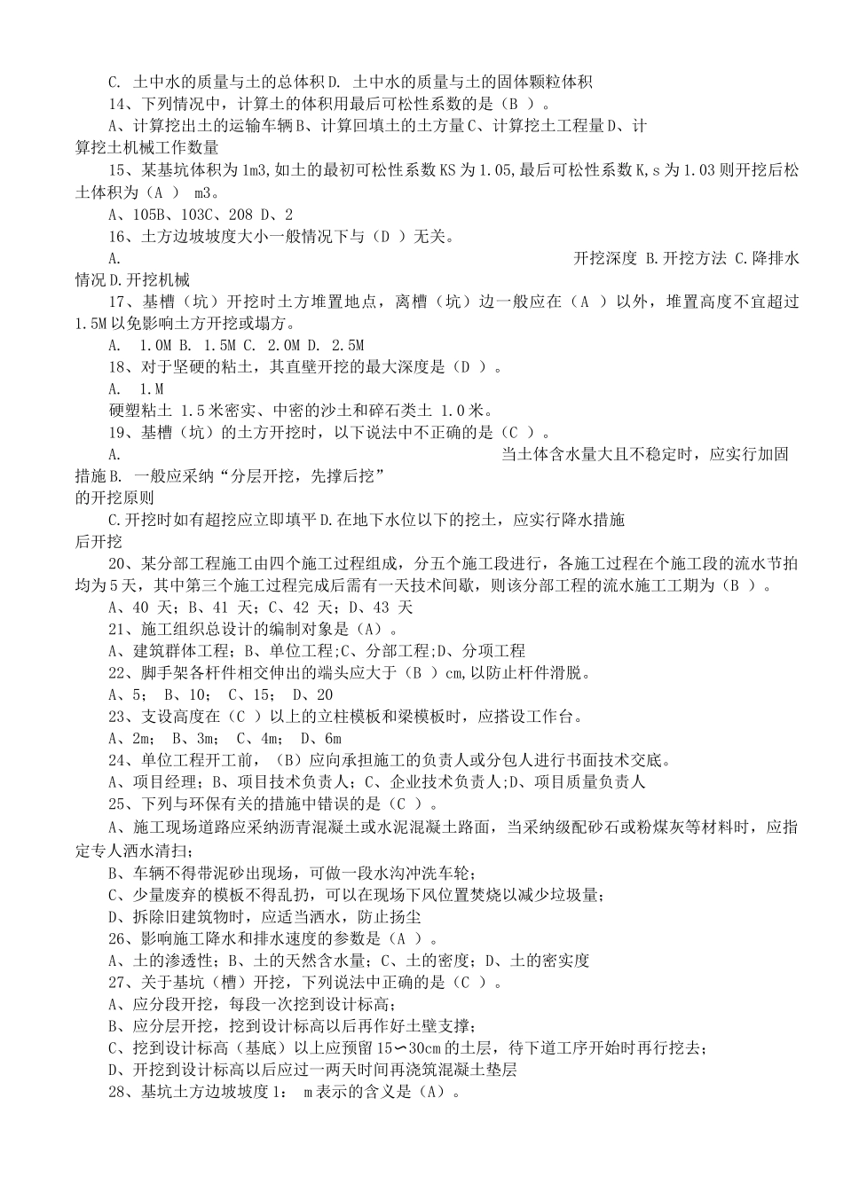 土建施工员岗位知识与专业技能复习题二_第2页