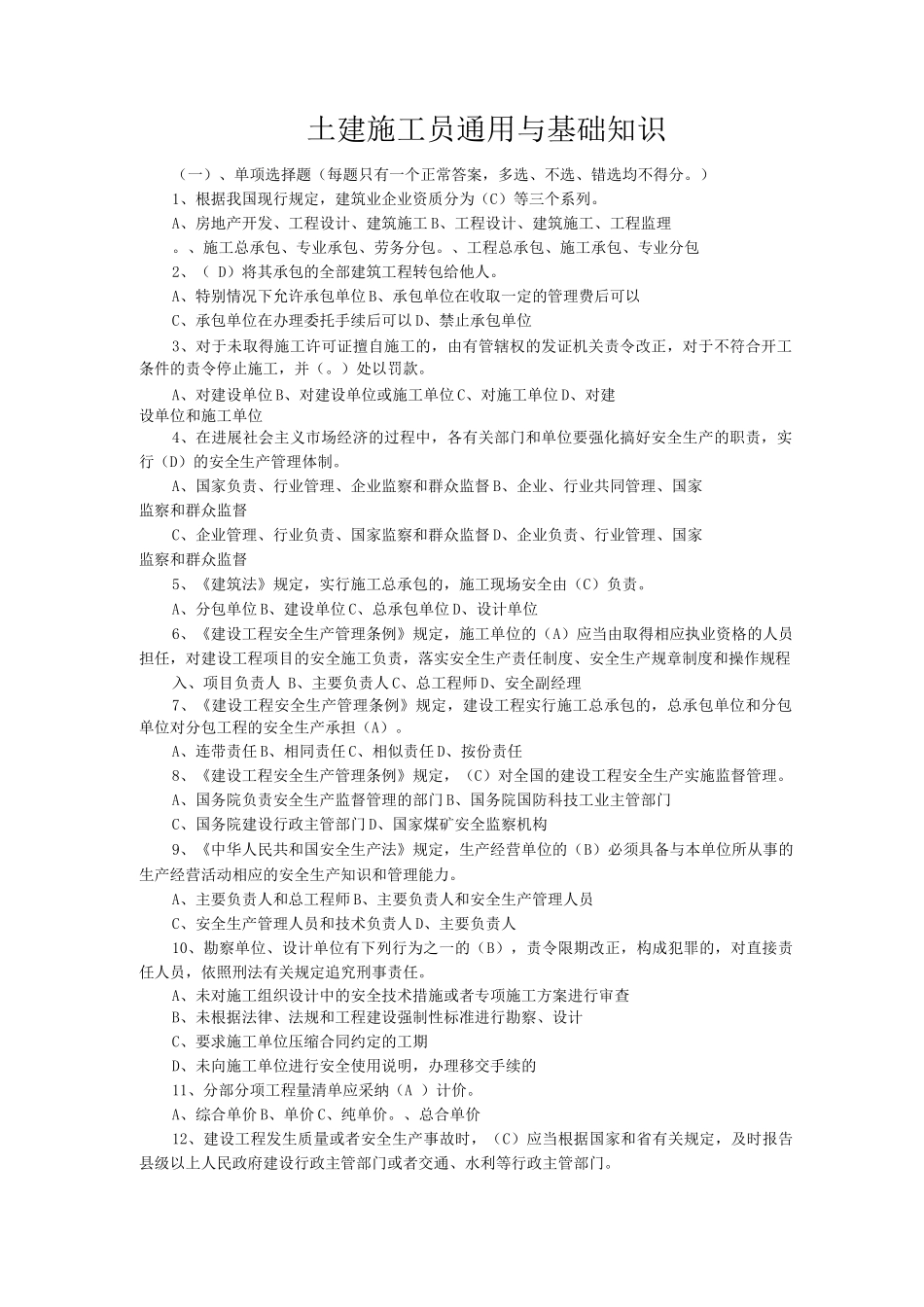 土建施工员通用与基础知识复习题一_第1页