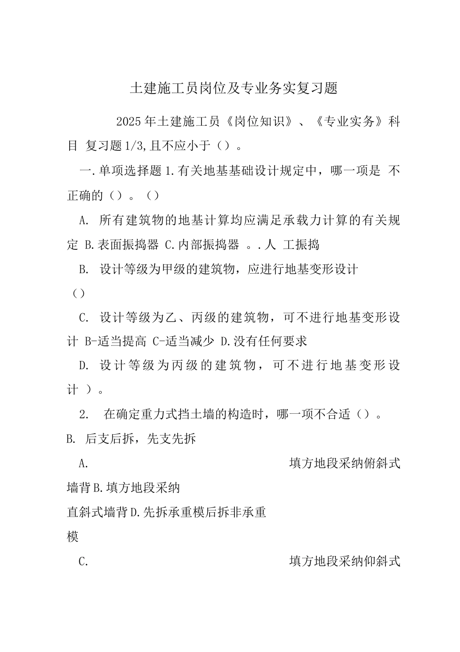 土建施工员岗位及专业务实复习题_第1页