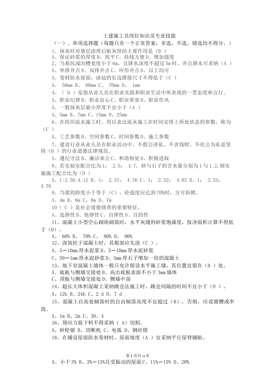 土建施工员岗位知识与专业实务复习题一_第1页