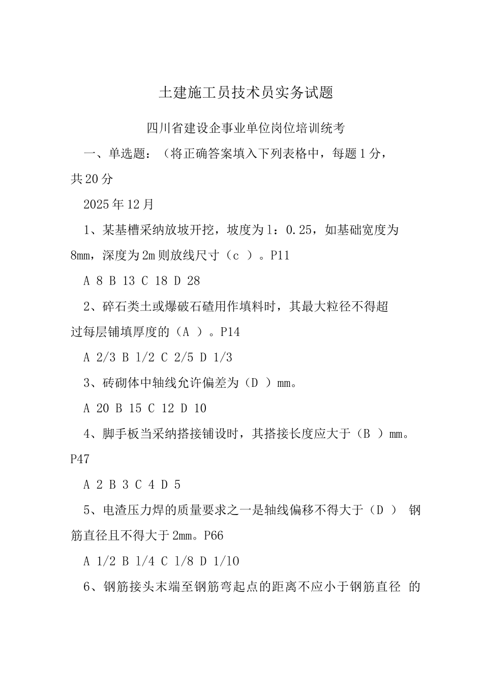 土建施工员技术员实务试题_第1页