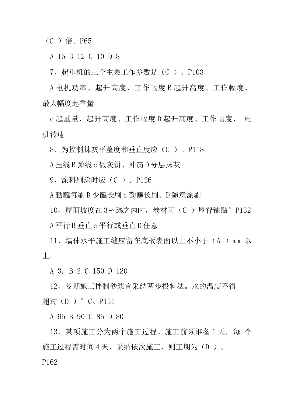 土建施工员技术员实务试题_第2页