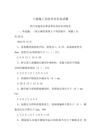 土建施工员技术员实务试题