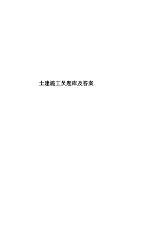 土建施工员题库及答案