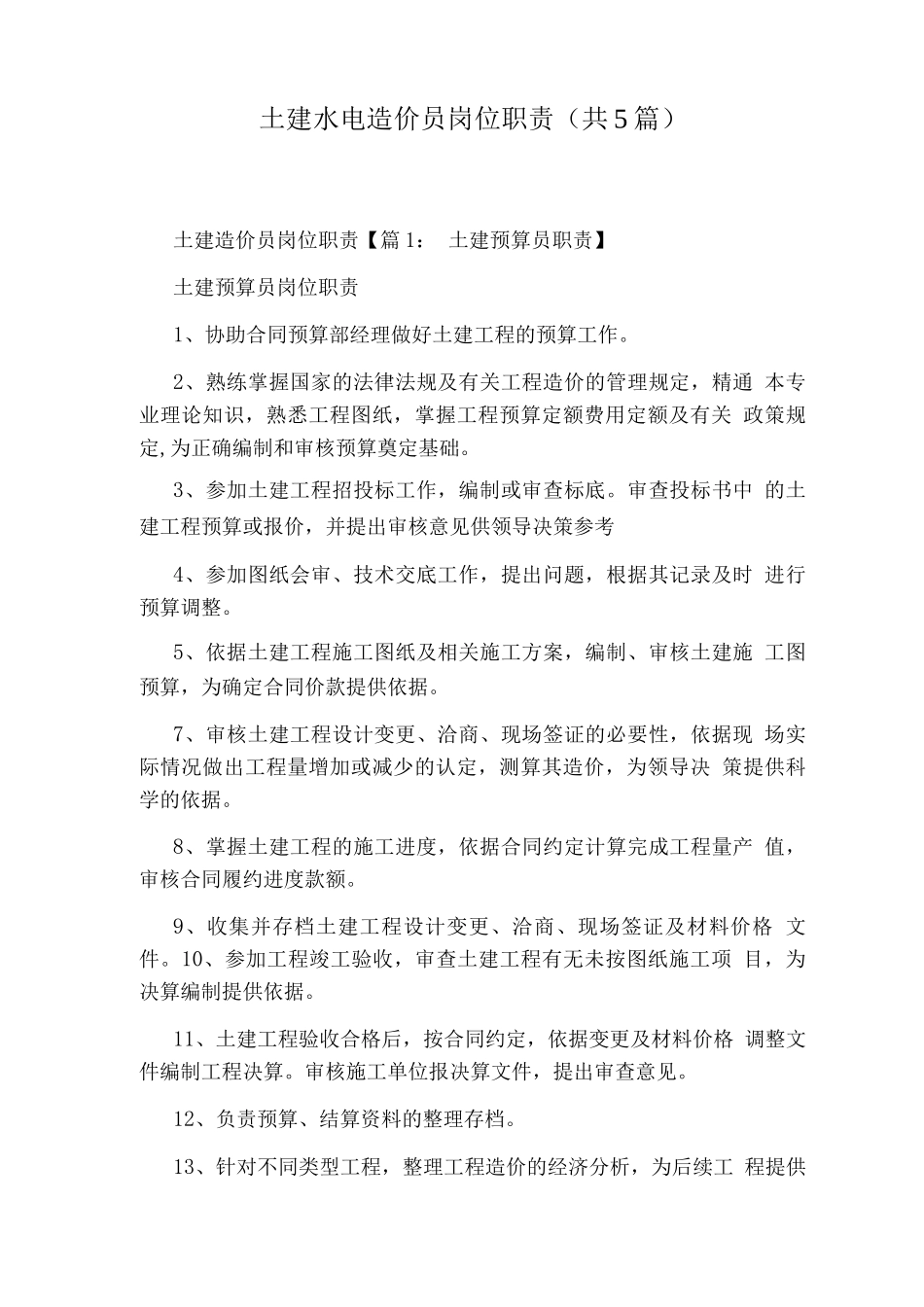 土建水电造价员岗位职责_第1页