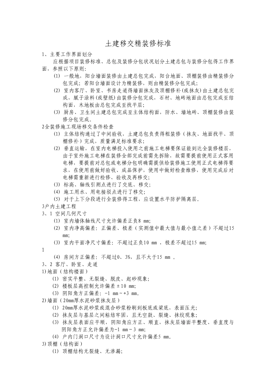 土建移交精装修标准_第1页