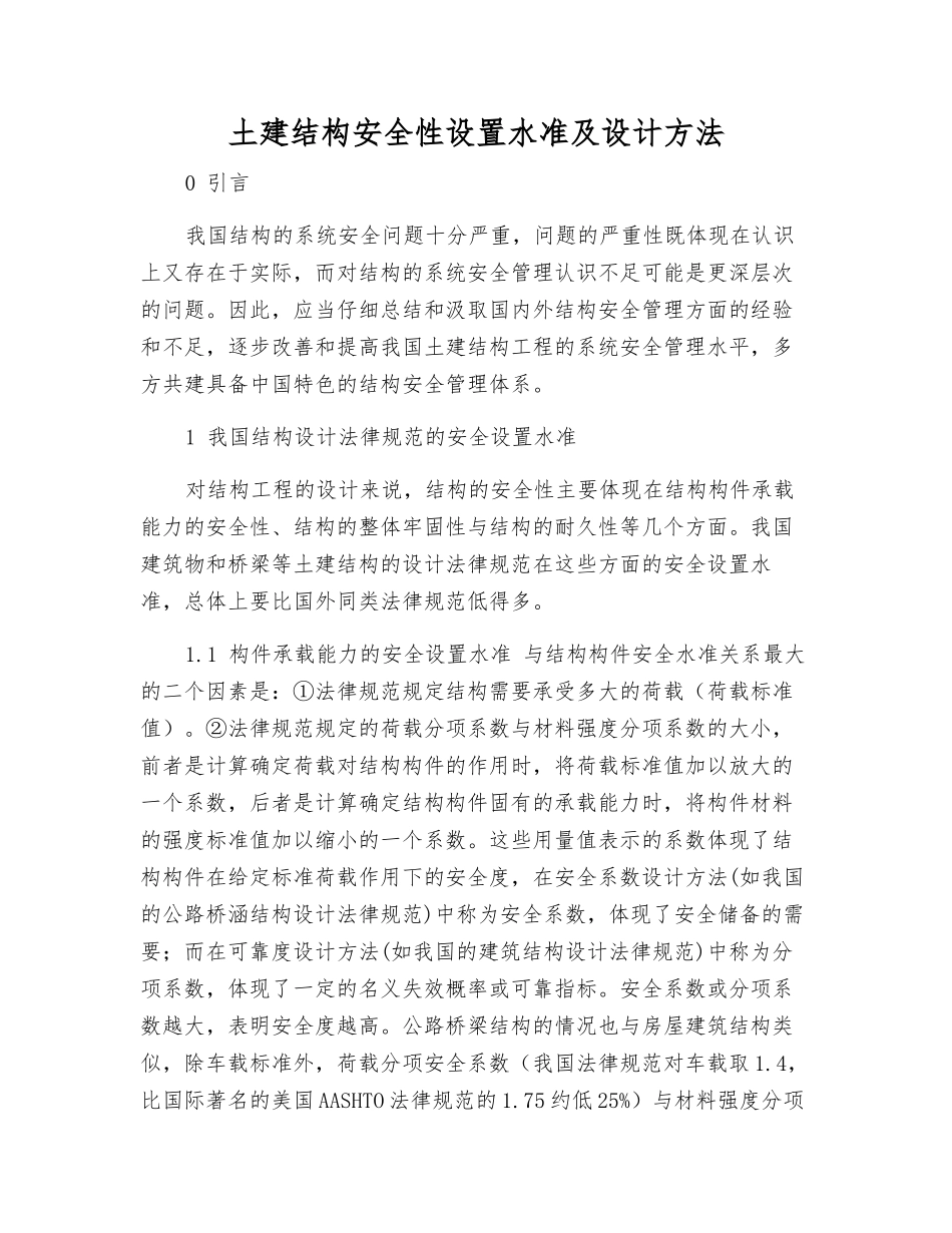 土建结构安全性设置水准及设计方法_第1页