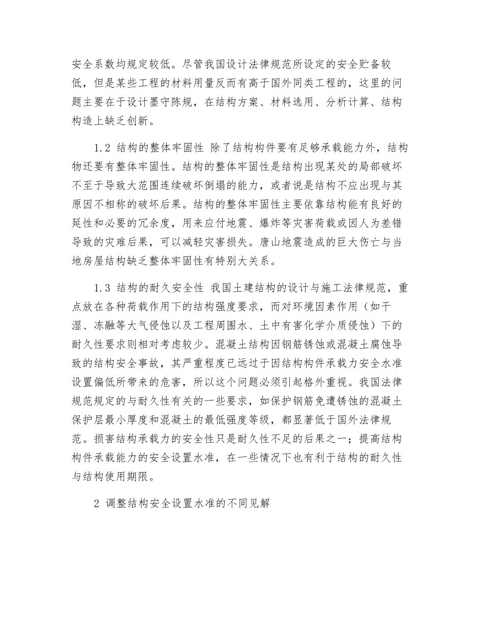 土建结构安全性设置水准及设计方法_第2页
