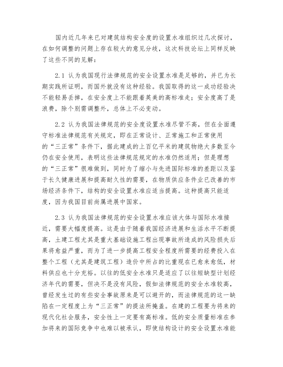 土建结构安全性设置水准及设计方法_第3页