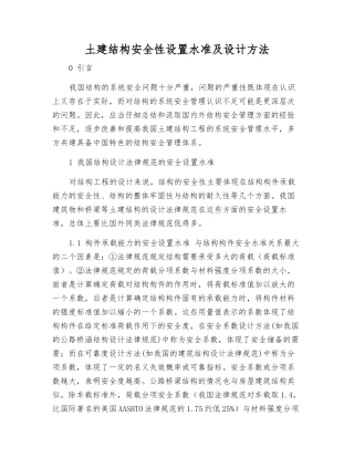 土建结构安全性设置水准及设计方法