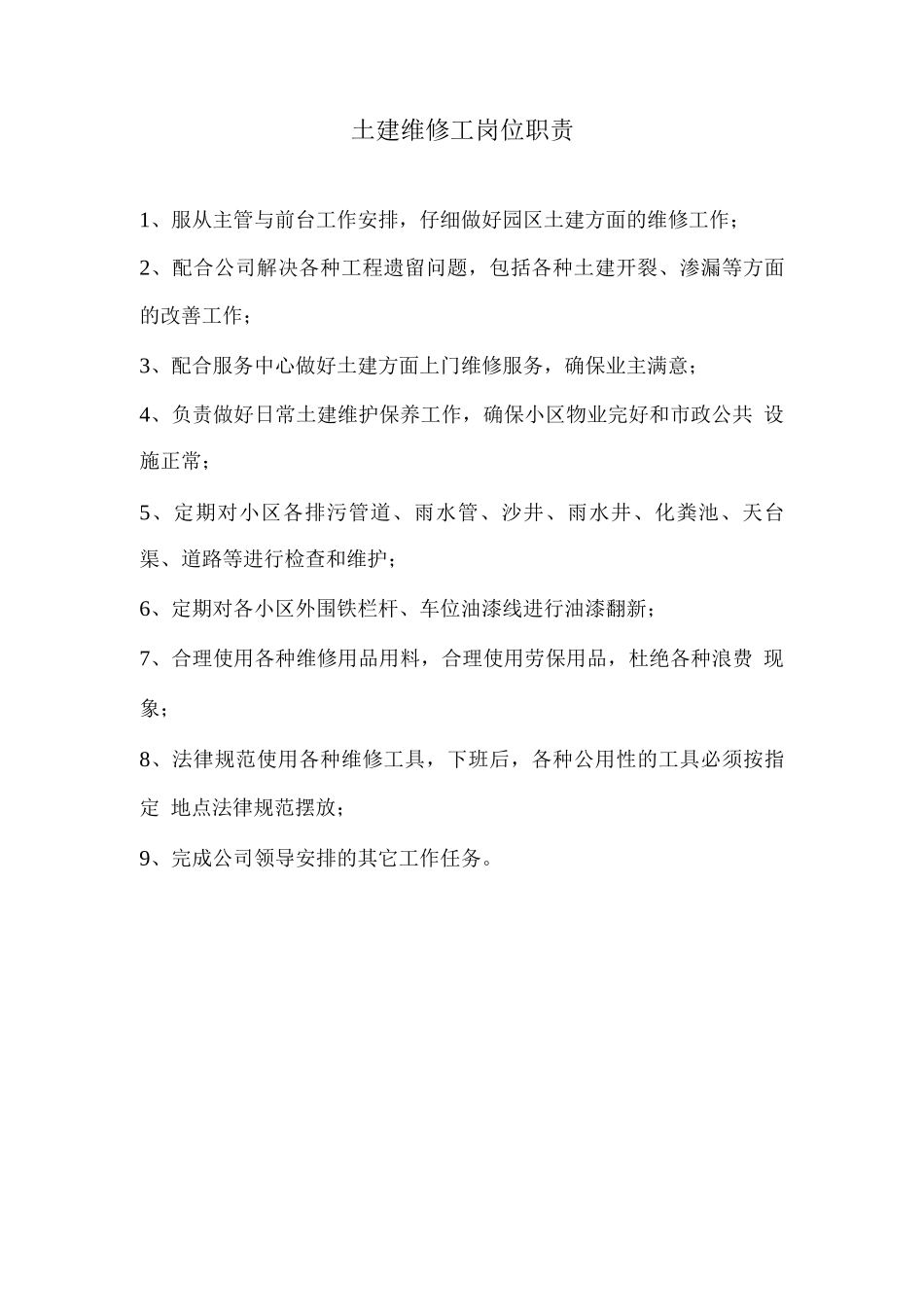 土建维修工岗位职责_第1页