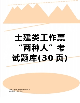 土建类工作票“两种人”考试题库