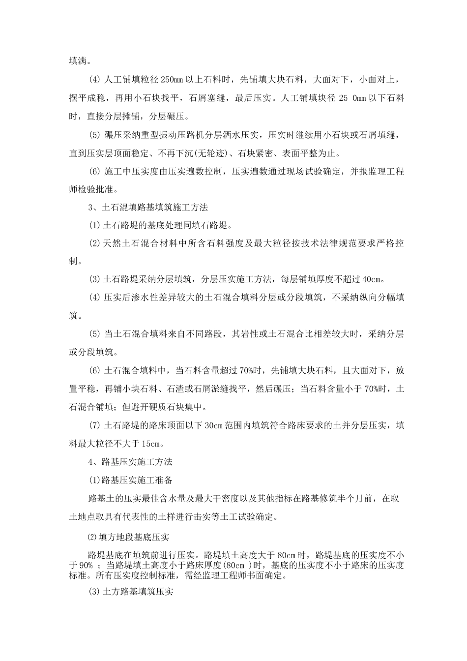 土方、石方、土石方混填路基填筑及压实施工方法_第2页