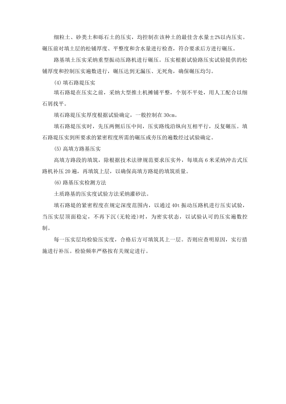 土方、石方、土石方混填路基填筑及压实施工方法_第3页