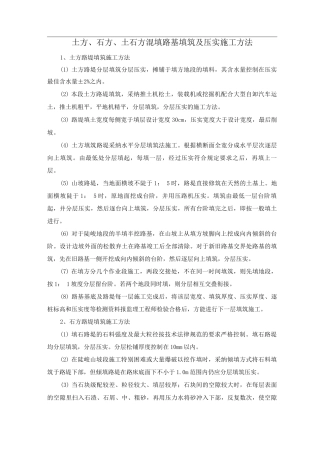 土方、石方、土石方混填路基填筑及压实施工方法