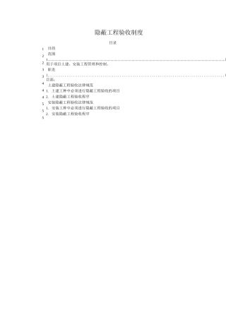 土建隐蔽工程验收制度