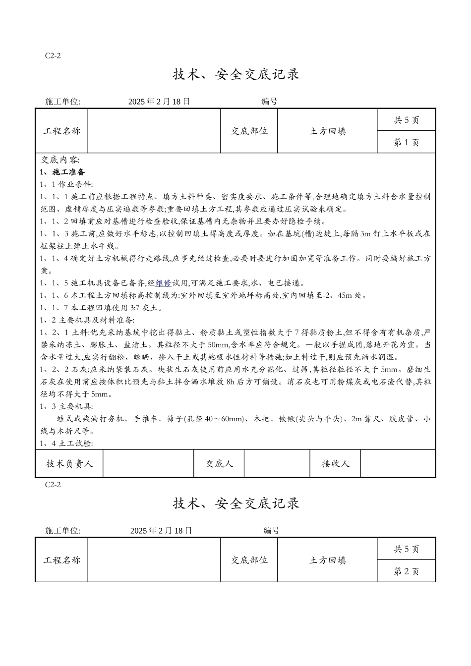 土方回填技术交底记录全套_第1页