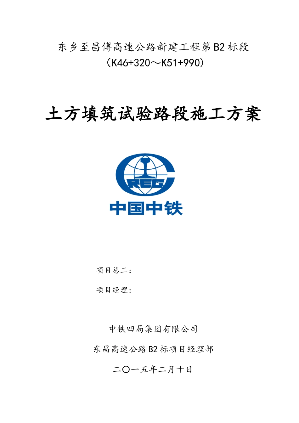 土方填筑试验段施工方案高速公路新建工程_第1页