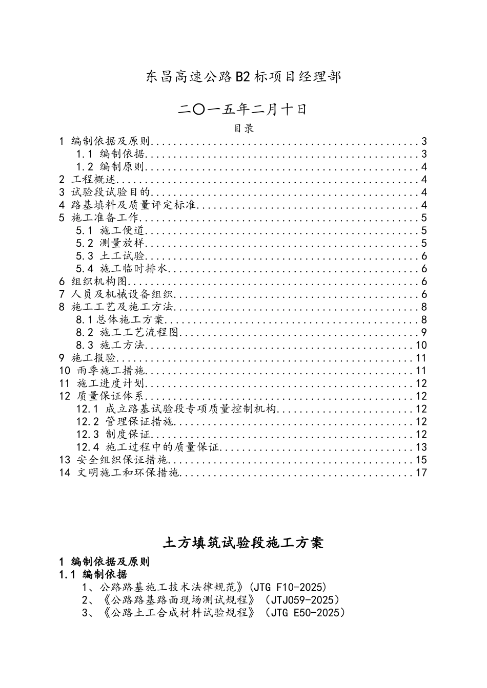 土方填筑试验段施工方案高速公路新建工程_第3页