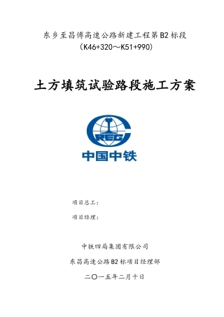 土方填筑试验段施工方案高速公路新建工程