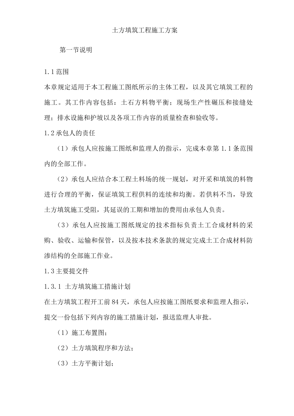 土方填筑施工方案_第1页