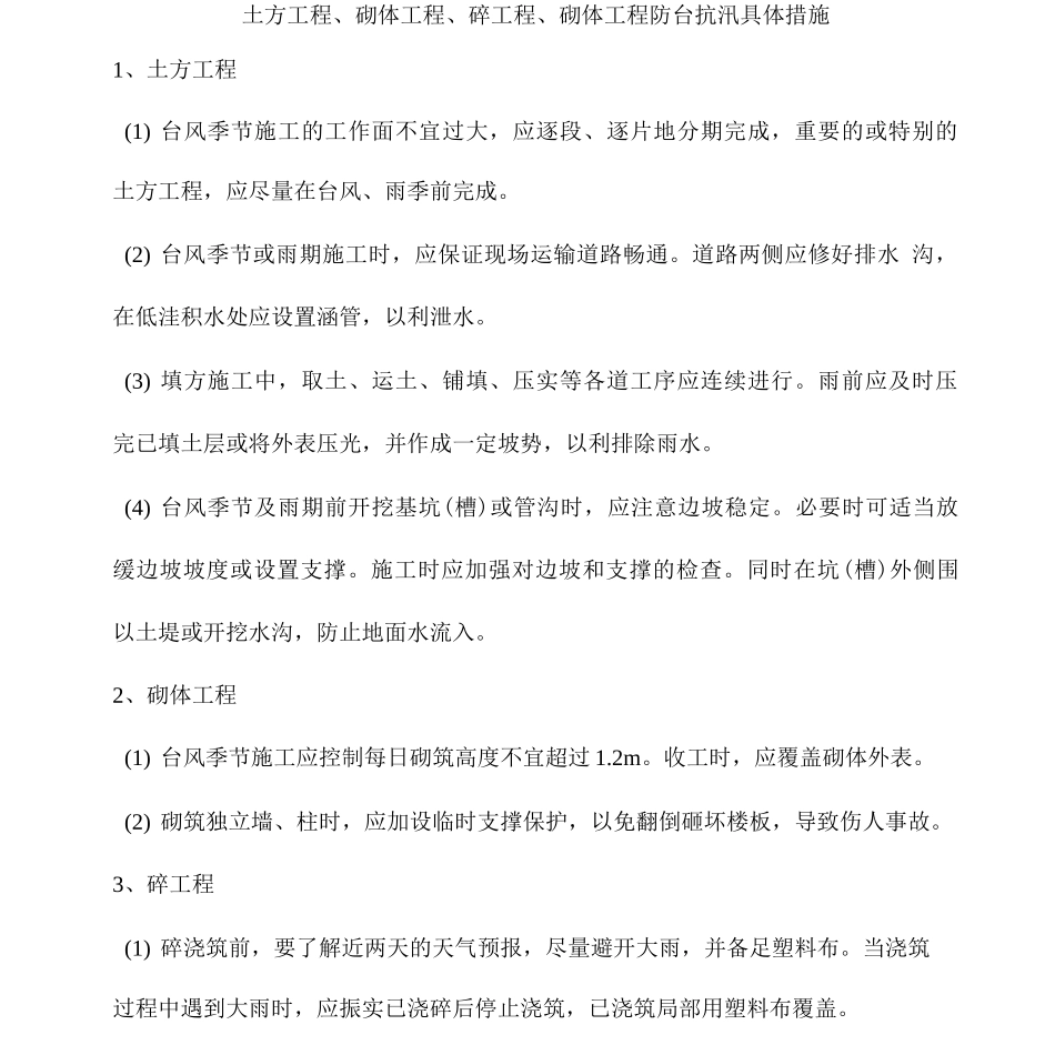 土方工程、砌体工程、砼工程、砌体工程防台抗汛具体措施_第1页