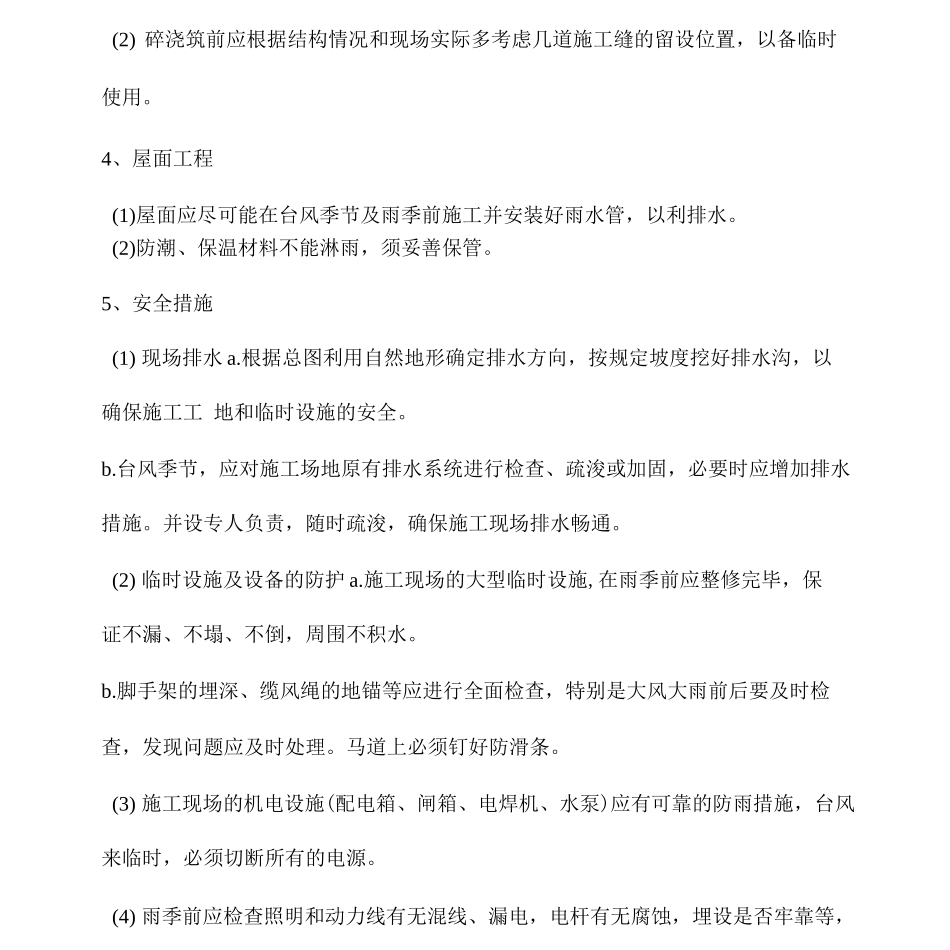 土方工程、砌体工程、砼工程、砌体工程防台抗汛具体措施_第2页