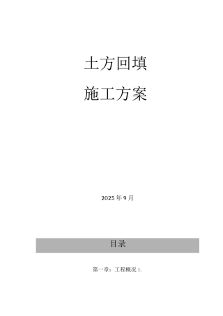土方回填施工方案4